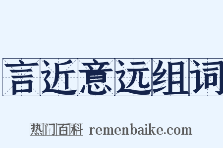 言近意远组词是什么意思的图片